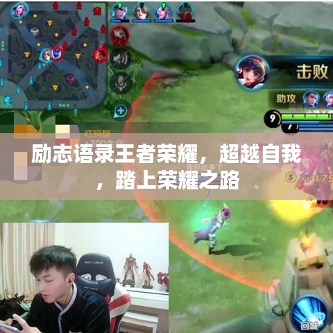 勵志語錄王者榮耀，超越自我，踏上榮耀之路