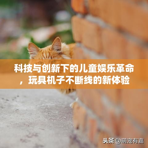 科技與創(chuàng)新下的兒童娛樂革命，玩具機(jī)子不斷線的新體驗(yàn)