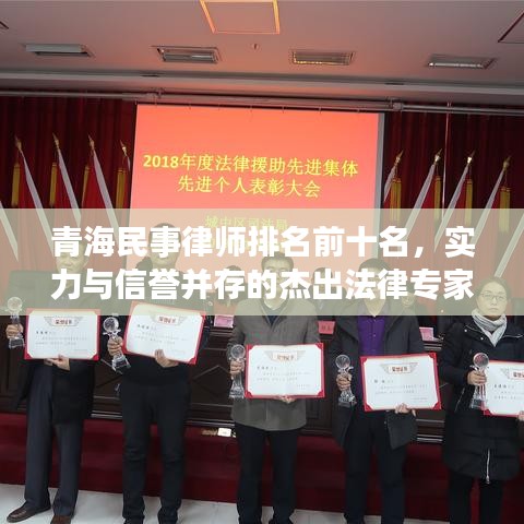 青海民事律師排名前十名，實(shí)力與信譽(yù)并存的杰出法律專家