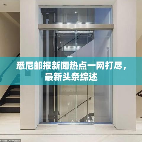 悉尼郵報(bào)新聞熱點(diǎn)一網(wǎng)打盡，最新頭條綜述