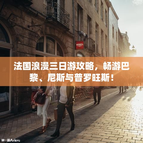 法國浪漫三日游攻略，暢游巴黎、尼斯與普羅旺斯！