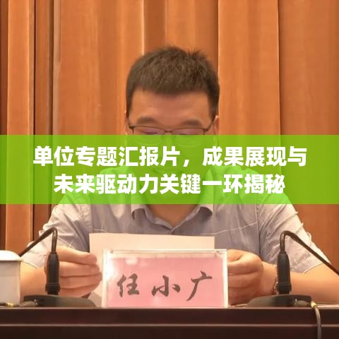 單位專題匯報片，成果展現(xiàn)與未來驅(qū)動力關(guān)鍵一環(huán)揭秘