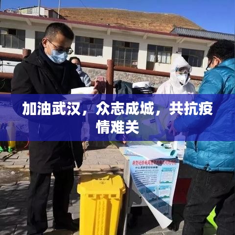 加油武漢，眾志成城，共抗疫情難關(guān)