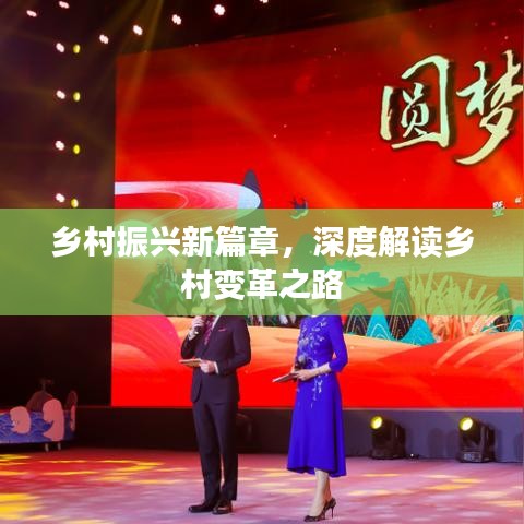 鄉(xiāng)村振興新篇章，深度解讀鄉(xiāng)村變革之路