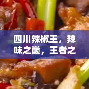 四川辣椒王，辣味之巔，王者之選