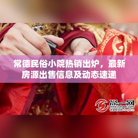 常德民俗小院熱銷出爐，最新房源出售信息及動(dòng)態(tài)速遞