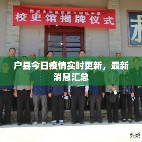 戶縣今日疫情實(shí)時(shí)更新，最新消息匯總