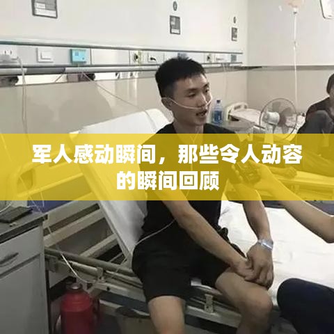 軍人感動(dòng)瞬間，那些令人動(dòng)容的瞬間回顧