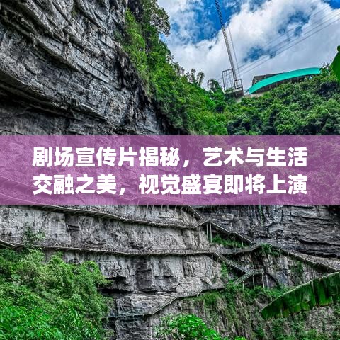 劇場宣傳片揭秘，藝術(shù)與生活交融之美，視覺盛宴即將上演！