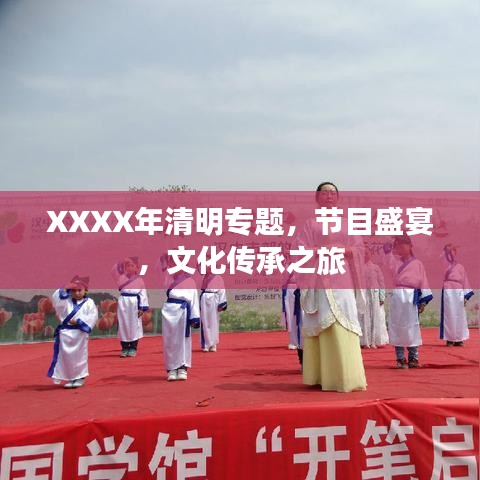 XXXX年清明專題，節(jié)目盛宴，文化傳承之旅
