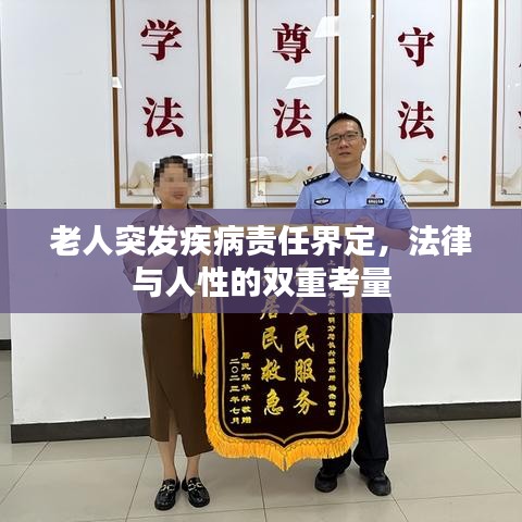老人突發(fā)疾病責(zé)任界定，法律與人性的雙重考量