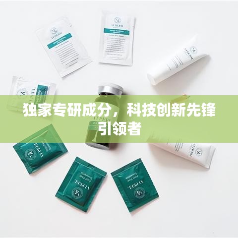 獨家專研成分，科技創(chuàng)新先鋒引領(lǐng)者