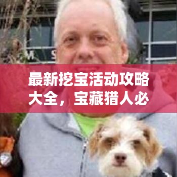 最新挖寶活動(dòng)攻略大全，寶藏獵人必看的指南