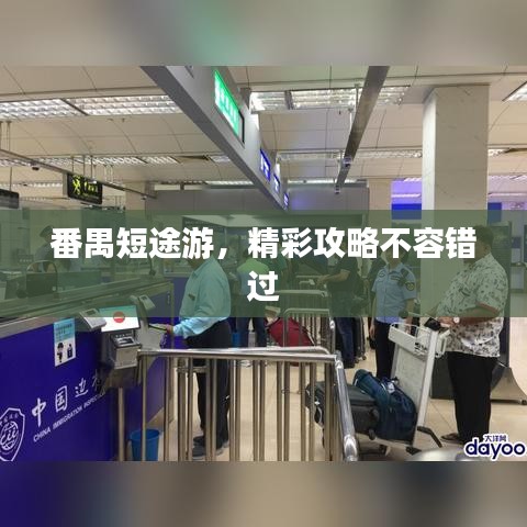 番禺短途游，精彩攻略不容錯(cuò)過