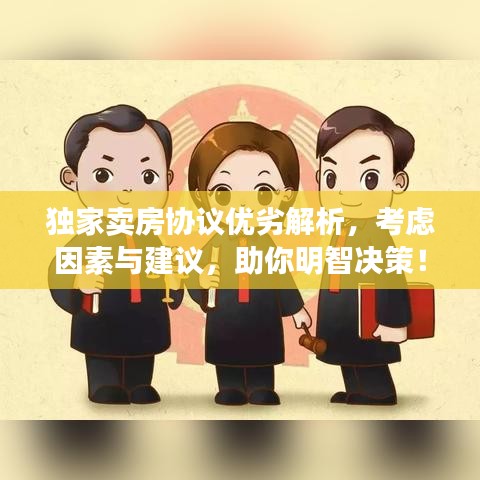 獨家賣房協(xié)議優(yōu)劣解析，考慮因素與建議，助你明智決策！