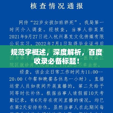 規(guī)范字概述，深度解析，百度收錄必備標(biāo)題！