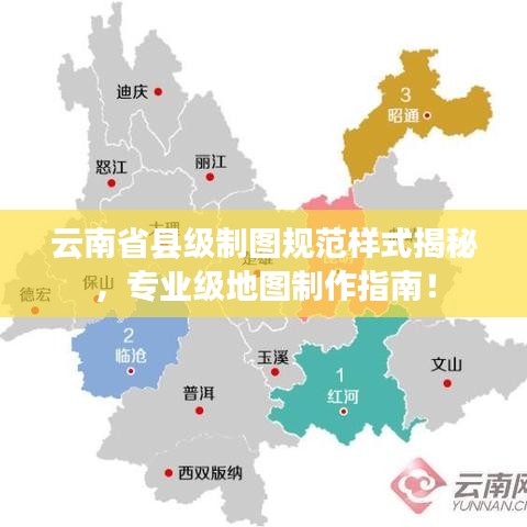 云南省縣級(jí)制圖規(guī)范樣式揭秘，專(zhuān)業(yè)級(jí)地圖制作指南！
