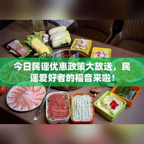 今日民謠優(yōu)惠政策大放送，民謠愛好者的福音來啦！