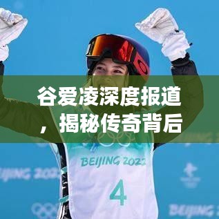 谷愛凌深度報道，揭秘傳奇背后的故事