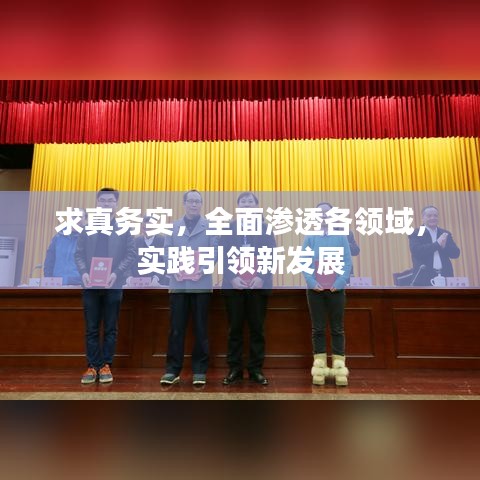 求真務(wù)實(shí)，全面滲透各領(lǐng)域，實(shí)踐引領(lǐng)新發(fā)展