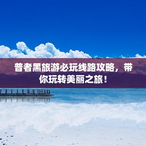 普者黑旅游必玩線路攻略，帶你玩轉(zhuǎn)美麗之旅！