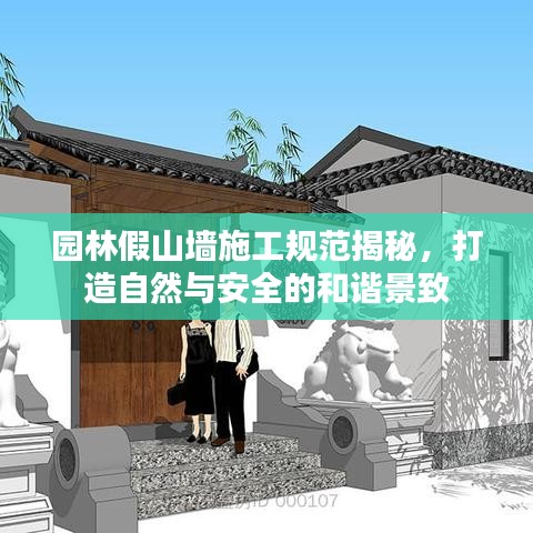 園林假山墻施工規(guī)范揭秘，打造自然與安全的和諧景致