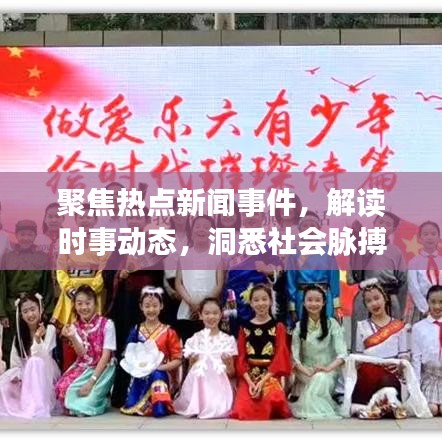 聚焦熱點(diǎn)新聞事件，解讀時(shí)事動(dòng)態(tài)，洞悉社會(huì)脈搏