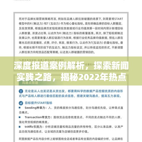 深度報(bào)道案例解析，探索新聞實(shí)踐之路，揭秘2022年熱點(diǎn)事件報(bào)道策略