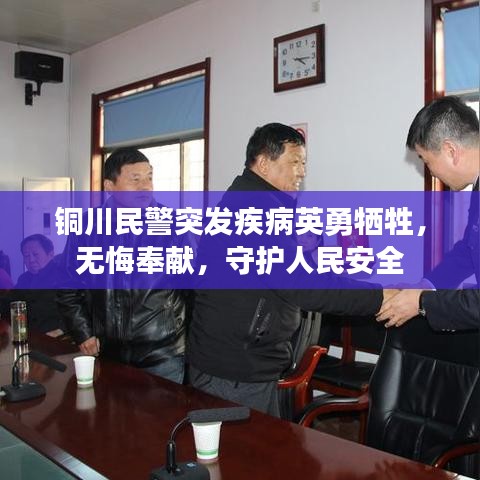 銅川民警突發(fā)疾病英勇犧牲，無(wú)悔奉獻(xiàn)，守護(hù)人民安全