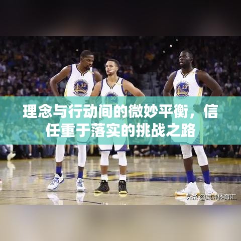 理念與行動間的微妙平衡，信任重于落實的挑戰(zhàn)之路