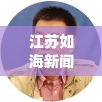 江蘇如海新聞聚焦，繁榮與發(fā)展并進的江蘇新面貌