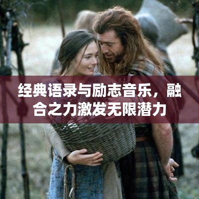 經(jīng)典語錄與勵志音樂，融合之力激發(fā)無限潛力