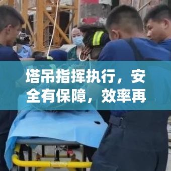 塔吊指揮執(zhí)行，安全有保障，效率再提升