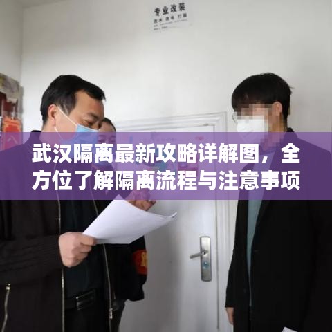武漢隔離最新攻略詳解圖，全方位了解隔離流程與注意事項