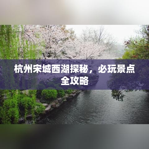 杭州宋城西湖探秘，必玩景點(diǎn)全攻略