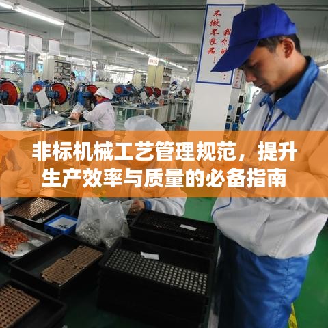 非標(biāo)機(jī)械工藝管理規(guī)范，提升生產(chǎn)效率與質(zhì)量的必備指南