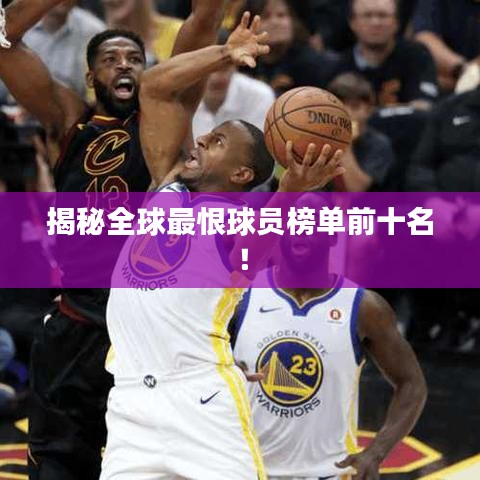 揭秘全球最恨球員榜單前十名！