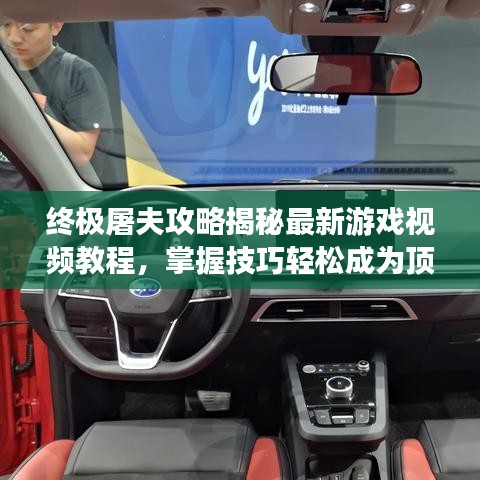 終極屠夫攻略揭秘最新游戲視頻教程，掌握技巧輕松成為頂尖屠夫！