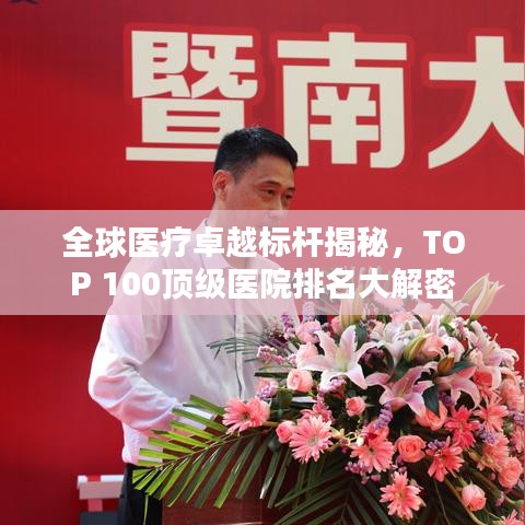 全球醫(yī)療卓越標(biāo)桿揭秘，TOP 100頂級醫(yī)院排名大解密