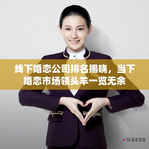 線下婚戀公司排名揭曉，當下婚戀市場領頭羊一覽無余