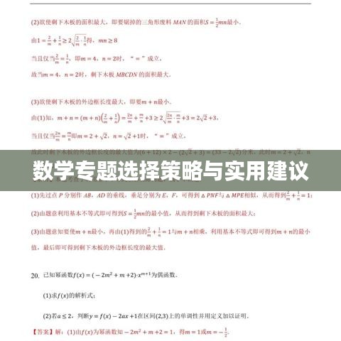 數學專題選擇策略與實用建議