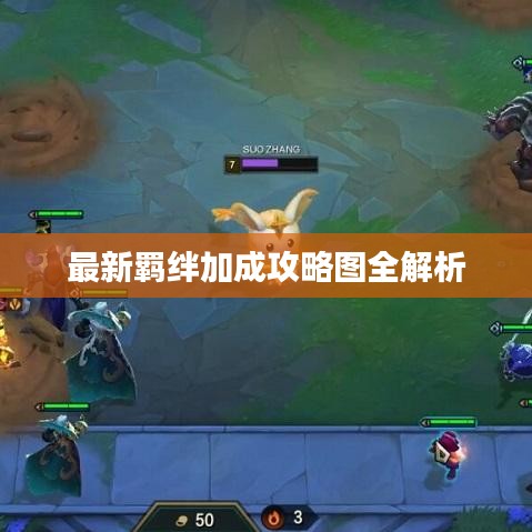 最新羈絆加成攻略圖全解析