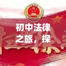 初中法律之旅，探索政治法專題的基礎(chǔ)知識之路
