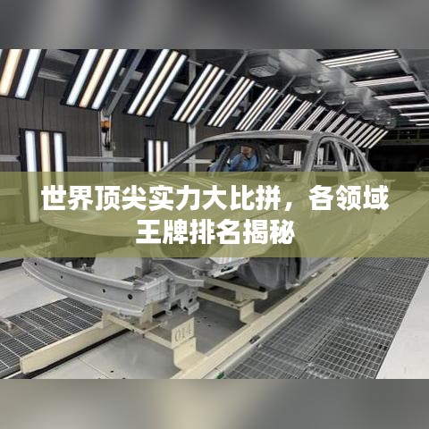 世界頂尖實(shí)力大比拼，各領(lǐng)域王牌排名揭秘