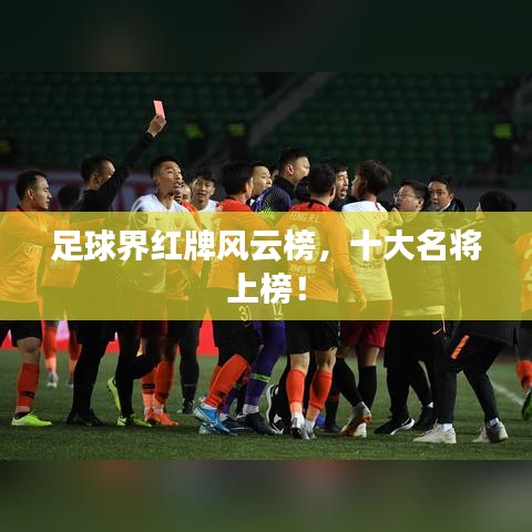 足球界紅牌風(fēng)云榜，十大名將上榜！