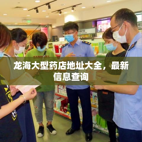 龍海大型藥店地址大全，最新信息查詢