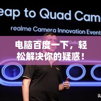 電腦百度一下，輕松解決你的疑惑！