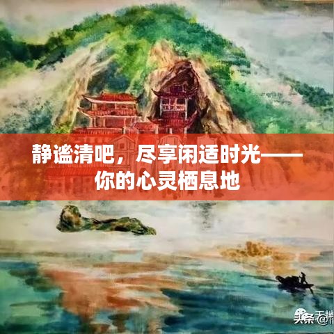 靜謐清吧，盡享閑適時(shí)光——你的心靈棲息地