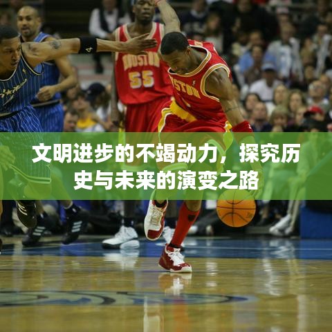 文明進步的不竭動力，探究歷史與未來的演變之路