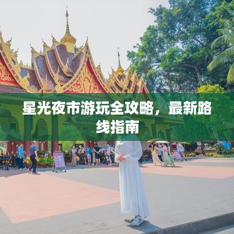 星光夜市游玩全攻略，最新路線指南